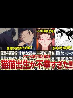 [x]【薬屋のひとりごと】最新アニメ23話「鳳仙花と片喰」徹底解説！！猫猫出生と羅漢と鳳仙の出会いが不幸すぎた！？ #薬屋のひとりごと #ゆっくり ...