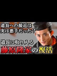[x]藤原隆家復活の真相 道長に取り入ることで伊周をよそに瞬く間に復帰する【光る君へ】 - YouTube