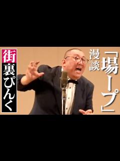 [x]街裏ぴんく 漫談 「場ープ」 - YouTube