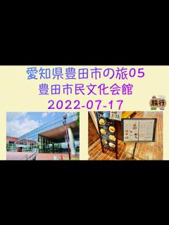 [x]愛知県豊田市の旅05（豊田市民文化会館）Toyota City, Aichi (Toyota Civic Cultural Center ...