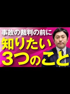 [x]交通事故の裁判を起こす前に知っておきたい3つのこと - YouTube
