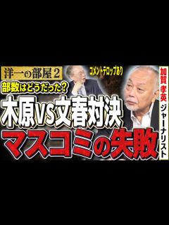 [x]【木原×文春対決/元文春記者ぶっちゃける！？】木原問題の取材と問題点、マスコミの対処法 ②【洋一の部屋】高橋洋一 加賀孝英(ジャーナリスト ...