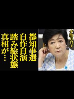 [x]小池百合子が都知事選で自作自演、悲劇のヒロインを演じる理由に絶句…スタッフ、周囲の人間に踏み絵をさせる行為、蓮舫との戦いの演出、立候補を渋る狸 ...