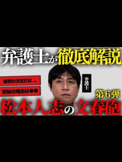 [x]松本人志さんの裁判がどうなるのか文春砲第6弾から徹底予想してみた【弁護士が徹底解説