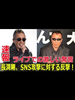 [x]長渕剛、ライブでSNS中傷に激怒！真実を暴露 #長渕剛, #ライブ, #SNS中傷, #誹謗中傷, #YouTube, #STAYDREAM ...