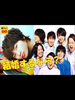 [x]メンバー内で結婚するなら誰？やっすー真剣に考える！超かわいいです☆ 関ジャニ∞ 安田章大 - YouTube