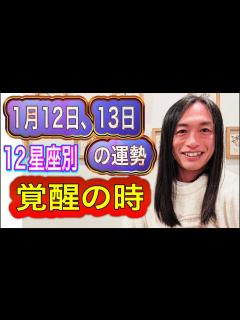 [x]電撃結婚、電撃卒業 1月12日、13日の運勢は⁉︎衝撃に備えて！12星座別 タロット占いも！ - YouTube