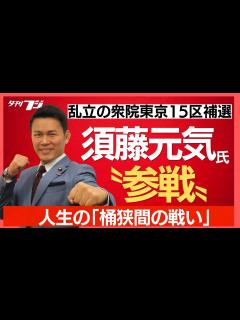 [x]乱立の衆院東京15区補選、須藤元気氏が〝参戦〟 - YouTube