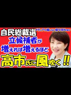 [x]【自民党総裁選】立候補者が増えれば増えるほど高市早苗氏に風が吹く理由！！議員票より党員票が鍵を握る！！党員票を左右する論戦で高市氏が逆転勝利 ...