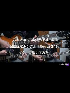 [x]乃木坂46 小室哲哉 作曲･編曲 配信限定シングル「Route 246」ギターで弾いてみた。[Nogizaka46 Guitar & DTM ...