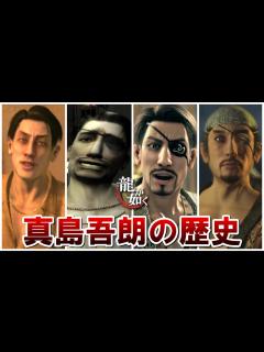 [x]16回もボスで登場した真島吾朗の全歴史まとめ【Yakuza