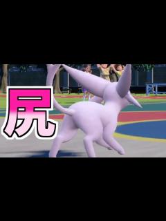 [x]エーフィの尻がっちり掴んでパンパンするだけで相手は降参します【ポケモンSV】 - YouTube