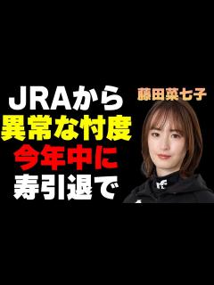 [x]藤田菜七子が受ける、JRAからの忖度…億超え年収の噂と、寿引退の真相 - YouTube
