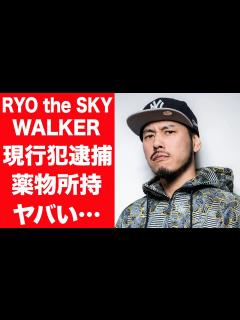 [x]RYO the SKYWALKERが現行犯逮捕された事件の真相に一同驚愕…！『レゲエ』で有名なミュージシャンを支える妻の正体や子供の ...