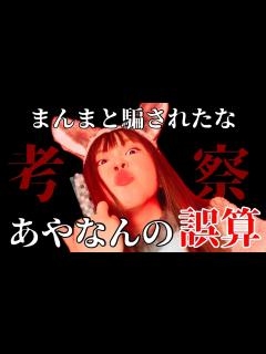 [x]考察 あやなんの誤算 離婚 セカパの罪 - YouTube