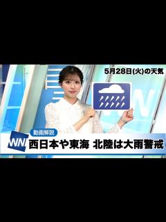 [x]お天気キャスター解説 5月28日(火)の天気 - YouTube