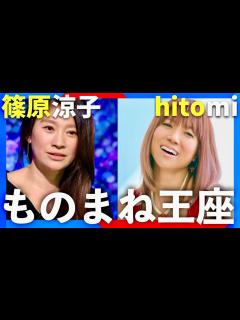 [x]ものまね王座決定戦【11月23日放送/篠原涼子/hitomi】 - YouTube