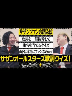 [x]レンゲラジオ#473/サザンオールスターズ歌詞クイズ！本当にあなたはサザンファンなのか？ - YouTube