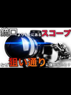 [x]なぜ銃口の上にあるスコープの狙い通りに弾が飛んでいくのか!?【ゆっくり銃器解説】 - YouTube