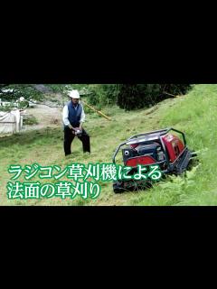 [x]ラジコン草刈機による法面の草刈【グリーンサービス産業
