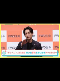 [x]ディーン・フジオカ、過去の思い出写真とともに当時を振り返る FWD生命新CM発表会 全ロング映像 - YouTube