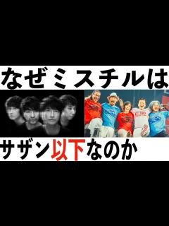 [x]【ミスチルは"サザン以下"な理由を解説！】半世紀のエントランス VS 真夏の大感謝祭 30周年ライブ対決【サザンオールスターズ】【Mr ...