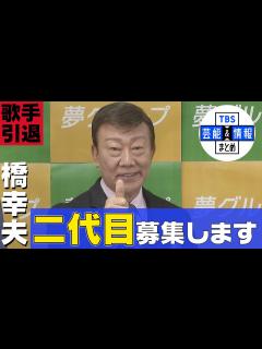 [x]“二代目・橋幸夫”を募集 2月にオーディションを開催 - YouTube