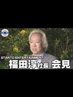 [x]〈ノーカット〉旧ジャニーズ新会社・福田淳社長 報道陣に【初激白】 【STARTO ENTERTAINMENT】 - YouTube