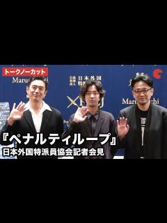 [x]【トークノーカット】若葉竜也、伊勢谷友介、荒木伸二監督が登壇 『ペナルティループ』日本外国特派員協会記者会見 - YouTube