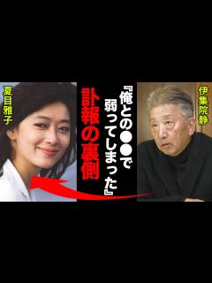[x]夏目雅子の本当の最期に一同驚愕！伊集院静「オレとの で心も体も弱っていったんだ…」 - YouTube