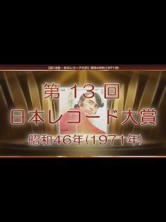 [x]【第13回・日本レコード大賞】昭和46年(1971年) - YouTube