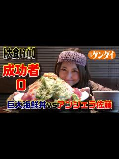 [x]大食い女王【アンジェラ佐藤】成功者ゼロの10人前「海鮮丼」に挑戦！①「魚八亭」千住店 - YouTube