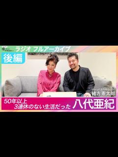 [x]【フルアーカイブ】演歌歌手 八代亜紀さん - 50年以上3連休のない人生【後編】 - YouTube