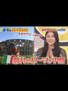 [x]土屋太鳳が今行きたい☆イタリア･ローマから中継!! 最新情報レポート『世界くらべてみたら』2/10(水)【TBS】 - YouTube