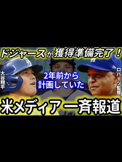 [x]ドジャースが移籍先の最有力！米メディアが一斉報道「2年前から準備していた」【海外の反応