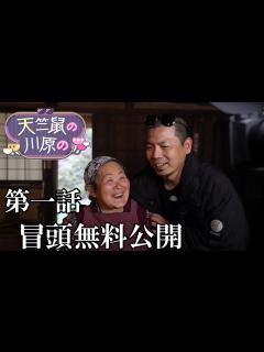[x]天竺鼠・川原の初冠レギュラー番組！大好評につき第一話冒頭をチラ見せ！ - YouTube