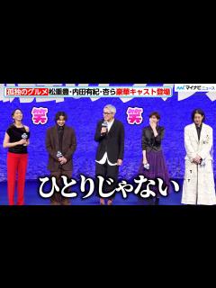 [x]【孤独のグルメ】松重豊、今回は孤独じゃない！内田有紀・杏・オダギリジョー・磯村勇斗ら豪華キャストと登場 『劇映画 孤独のグルメ』完成披露舞台 ...