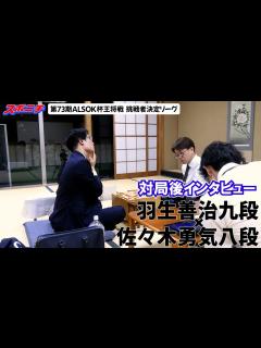 [x]【対局後インタビュー 羽生善治九段VS佐々木勇気八段】10/10 第73期ALSOK杯王将戦挑戦者決定リーグ - YouTube