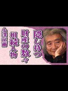 [x]小澤征爾が隠し持っていた“財産”…30億遺産の相続する人物が判明…その正体に言葉を失う…「指揮者」として活躍した彼の母親との逸話に驚きを隠せ ...