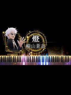 [x]【ピアノ採譜】呪術廻戦 2期 懐玉・玉折 ED / 燈 - 崎山蒼志 - YouTube