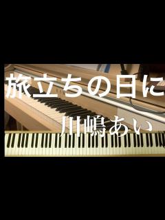 [x]旅立ちの日に 川嶋あい ピアノ - YouTube