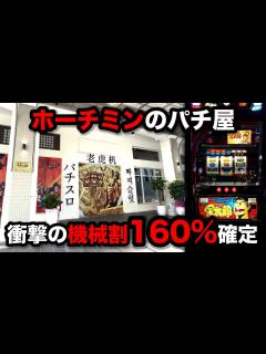 [x]【ホーチミン7日目】海外のイベント日に機械割160%をつもったパチンコ屋に潜入【狂いスロサンドに入金】ポンコツスロット550話 - YouTube