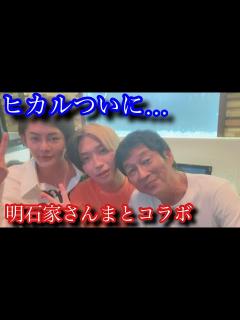 [x]ヒカルついに明石家さんまとコラボ実現… - YouTube