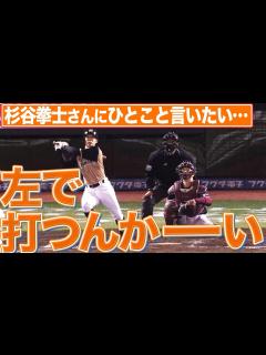[x]【祝・三塁打】杉谷拳士『左で打つんかーーーーーい！』 - YouTube