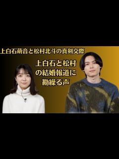 [x]上白石萌音と松村北斗の真剣交際、上白石と松村の結婚報道に勘繰る声。併せて、松村と上白石による新年の挨拶を収めたメッセージ動画が公開となった ...