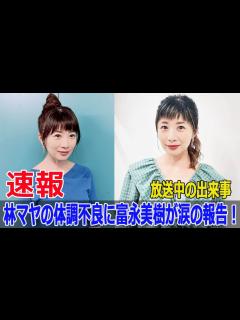[x]林マヤ、放送中に倒れる！富永美樹が語るリアルな現場の様子 #林マヤ, #富永美樹, #放送中に倒れる, #ぽかぽか, #フジテレビ, #体調 ...