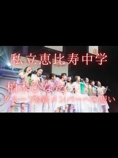 [x][エビ中10th]私立恵比寿中学 柏木ひなたのグループ＆新メンバーへの想い - YouTube