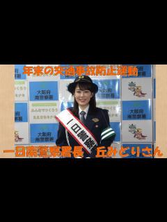[x]令和4年「年末の交通事故防止運動」イベント ～一日南警察署長 丘みどりさん～ - YouTube