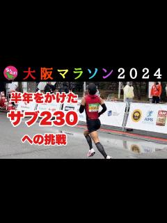 [x]半年かけて準備した大阪マラソンを走ってきました - YouTube