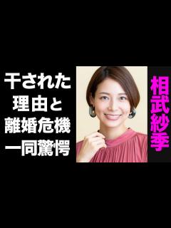 [x]相武紗季が芸能界から干された真の理由がヤバい...！結婚相手の正体や、離婚危機の現在に驚きを隠せない...！ - YouTube